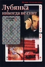 Лубянка никогда не спит Серия: Криминальный боевик инфо 11548y.