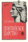 Понтийское царство Букинистическое издание Сохранность: Хорошая Издательство: Наука, 1996 г Твердый переплет, 348 стр ISBN 5-02-009497-8 Тираж: 1500 экз Формат: 60x90/16 (~145х217 мм) инфо 11561y.