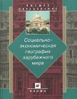 Социально-экономическая география зарубежного мира Серия: Высшее образование инфо 13302y.