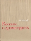 Рассказы о драматургах Авторский сборник Букинистическое издание Сохранность: Хорошая Издательство: Искусство, 1967 г Твердый переплет, 296 стр Тираж: 12000 экз Формат: 70x108/32 (~130х165 мм) инфо 13709y.