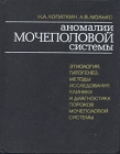 Аномалии мочеполовой системы Букинистическое издание Сохранность: Хорошая Издательство: Здоровья, 1987 г Твердый переплет, 416 стр Тираж: 24000 экз Формат: 70x90/16 (~170х215 мм) инфо 13982y.
