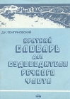 Краткий словарь для судоводителя речного флота Букинистическое издание Сохранность: Хорошая Издательство: Транспорт, 1995 г Мягкая обложка, 240 стр ISBN 5-277-01706-2 Тираж: 5000 экз Формат: 70x100/32 (~120х165 мм) инфо 13991y.