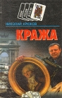 Кража Маньяк Серия: Новый русский детектив инфо 354z.