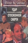 Удар отложенной смерти Серия: Схватка без правил инфо 364z.