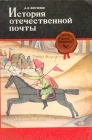 История отечественной почты В двух частях Часть 1 Серия: История отечественной почты В двух частях инфо 1569z.
