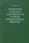 Температурно-временные закономерности развития пойкилотермных животных Букинистическое издание Сохранность: Хорошая Издательство: Наука, 2001 г Твердый переплет, 212 стр ISBN 5-02-005190-X инфо 2203z.