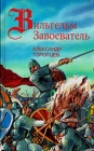 Вильгельм Завоеватель Серия: Великие властители в романах инфо 10740z.