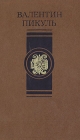 В Пикуль Избранные произведения в четырех томах Том 3 Серия: В Пикуль Избранные произведения в четырех томах инфо 8122q.