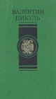 В Пикуль Избранные произведения в четырех томах Том 2 Серия: В Пикуль Избранные произведения в четырех томах инфо 8123q.