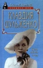 Клавдия Шульженко Жизнь Любовь Песня Серия: Женщина - миф инфо 8740q.