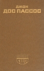 Джон Дос Пассос Избранное Серия: Библиотека литературы США инфо 9041q.