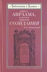 Книга Авраама, называемая книгой Созидания Серия: Библеистика и иудаика инфо 6430s.