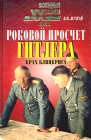 Роковой просчет Гитлера Крах блицкрига (1939-1941) Серия: Военные тайны XX века инфо 1096t.