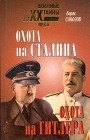 Охота на Сталина Охота на Гитлера Серия: Военные тайны XX века инфо 1107t.