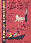 Генка Пыжов-первый житель Братска Кеша и хитрый бог Серия: Школьная библиотека инфо 4523t.