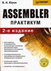 Assembler Практикум Серия: Учебное пособие инфо 4854u.