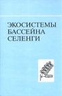 Экосистемы бассейна Селенги Серия: Биологические ресурсы и природные условия Монголии инфо 4972u.