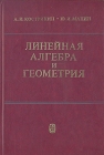 Линейная алгебра и геометрия Серия: Учебники для вузов Специальная литература инфо 4976u.