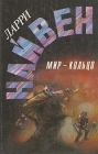 Мир - Кольцо Серия: Англо-американская фантастика XX века инфо 5225u.